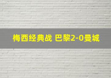 梅西经典战 巴黎2-0曼城